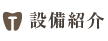 設備紹介