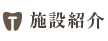 施設紹介