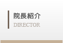 院長紹介