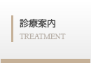 診療案内