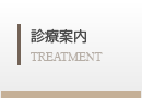 診療案内
