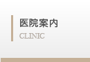 医院案内