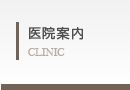 医院案内