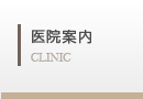 医院案内