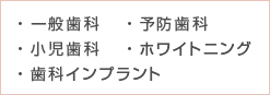 一般歯科・小児歯科・予防歯科・ホワイトニング・歯科インプラント