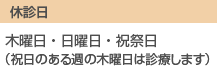 休診日：木曜日・日曜日・祝祭日（祝日のある週の木曜日は診療します）