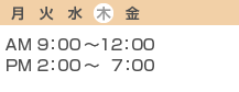 平日（木曜日休診）：AM9:00〜AM12:00 PM2:00〜PM7:00