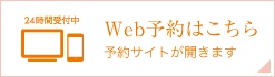 Web予約はこちらから