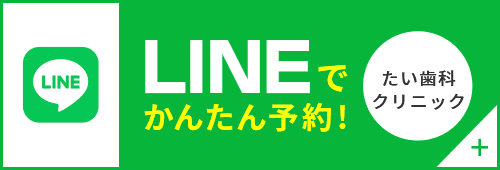 たい歯科クリニックLINEアカウントはこちら